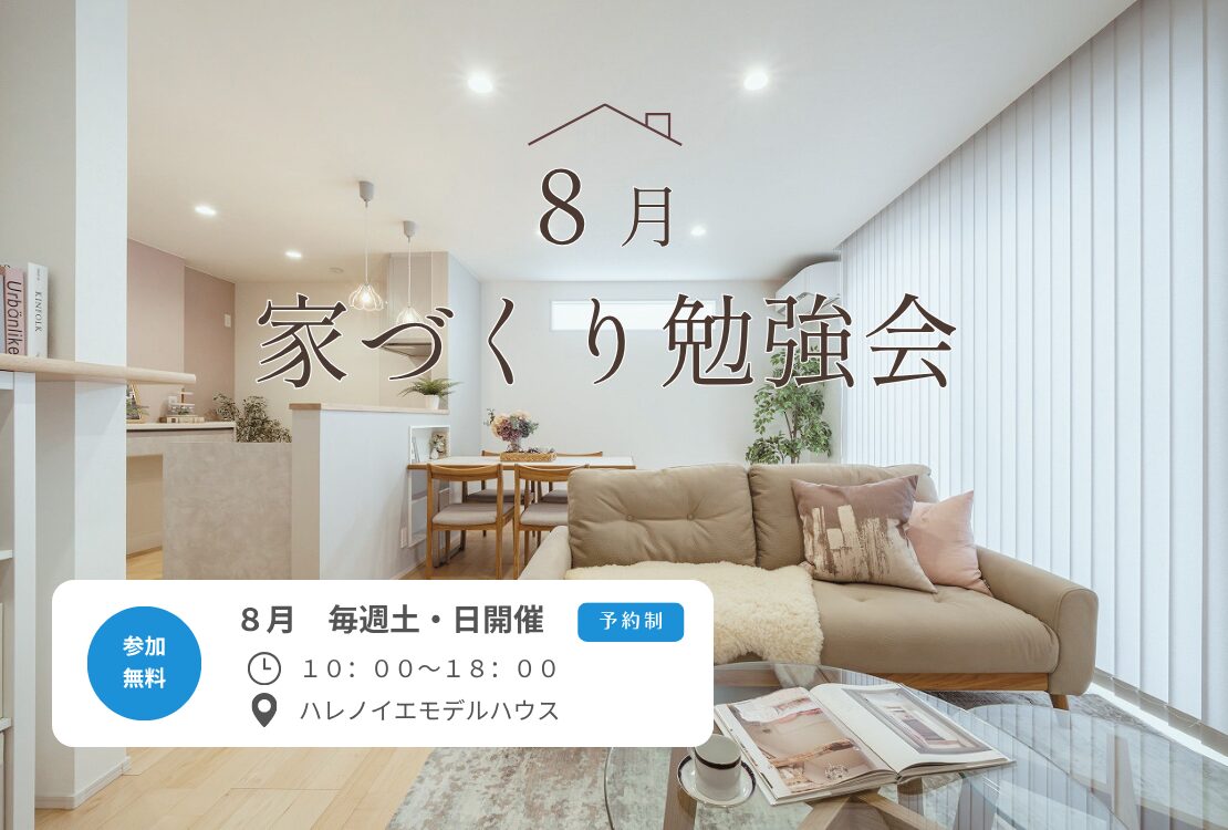 最新版！家づくり勉強会開催　　土曜日・日曜日