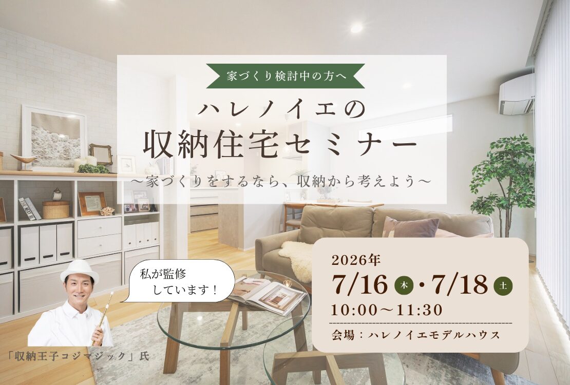 ハレノイエの収納住宅セミナー　〜家づくりをするなら、収納から考えよう〜