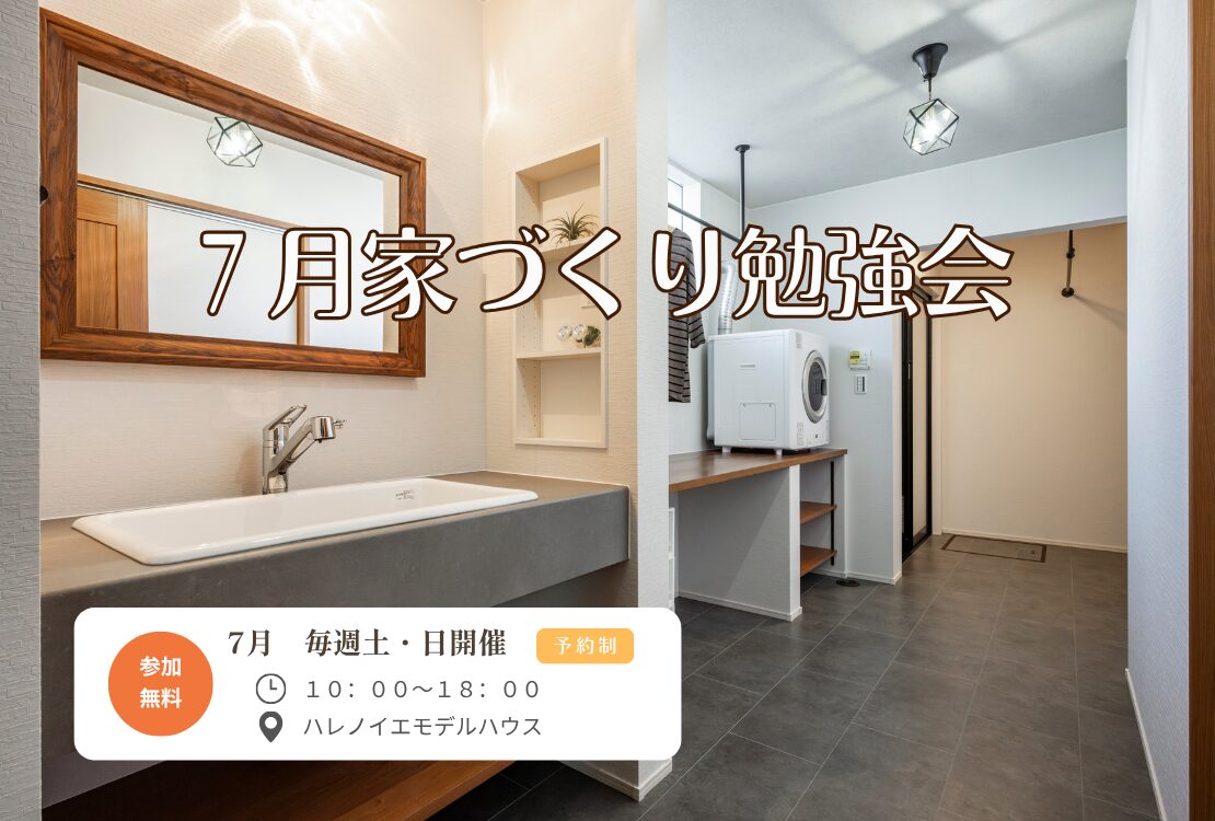 最新版！家づくり勉強会開催　　土曜日・日曜日