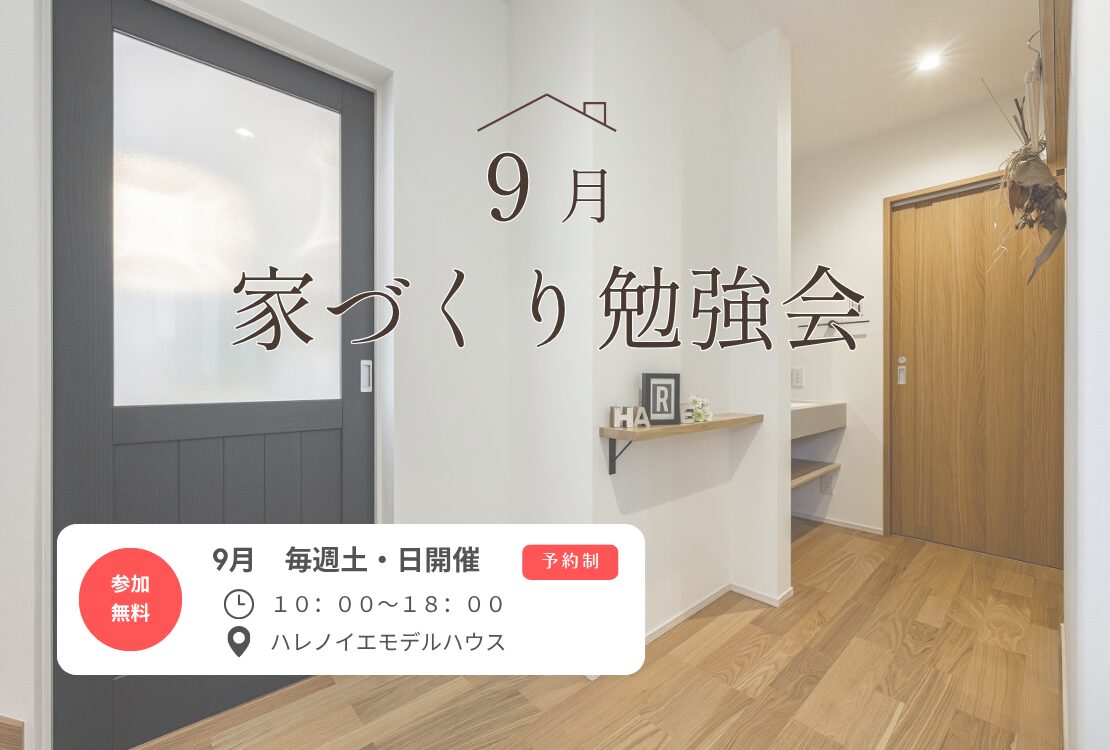 最新版！家づくり勉強会開催　　土曜日・日曜日