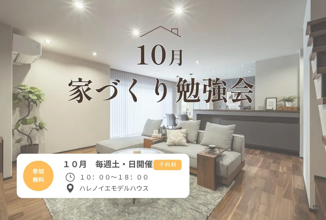 最新版！家づくり勉強会開催　　土曜日・日曜日