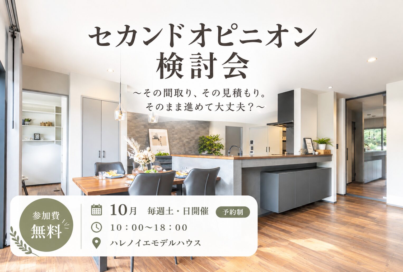 セカンドオピニオン検討会～その間取り、その見積もり。そのまま進めて大丈夫？